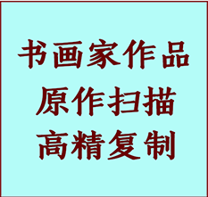 头屯河书画作品复制高仿书画头屯河艺术微喷工艺头屯河书法复制公司